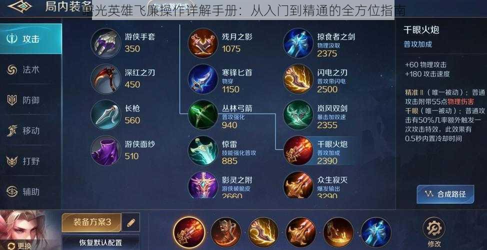 曙光英雄飞廉操作详解手册:从入门到精通的全方位指南