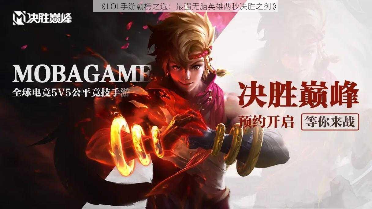 《LOL手游霸榜之选:最强无脑英雄两秒决胜之剑》