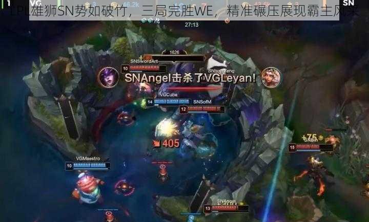 LPL雄狮SN势如破竹,三局完胜WE,精准碾压展现霸主风采