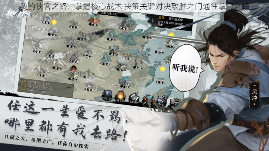 我的侠客之路:掌握核心战术 决策关键对决致胜之门通往掌门之峰