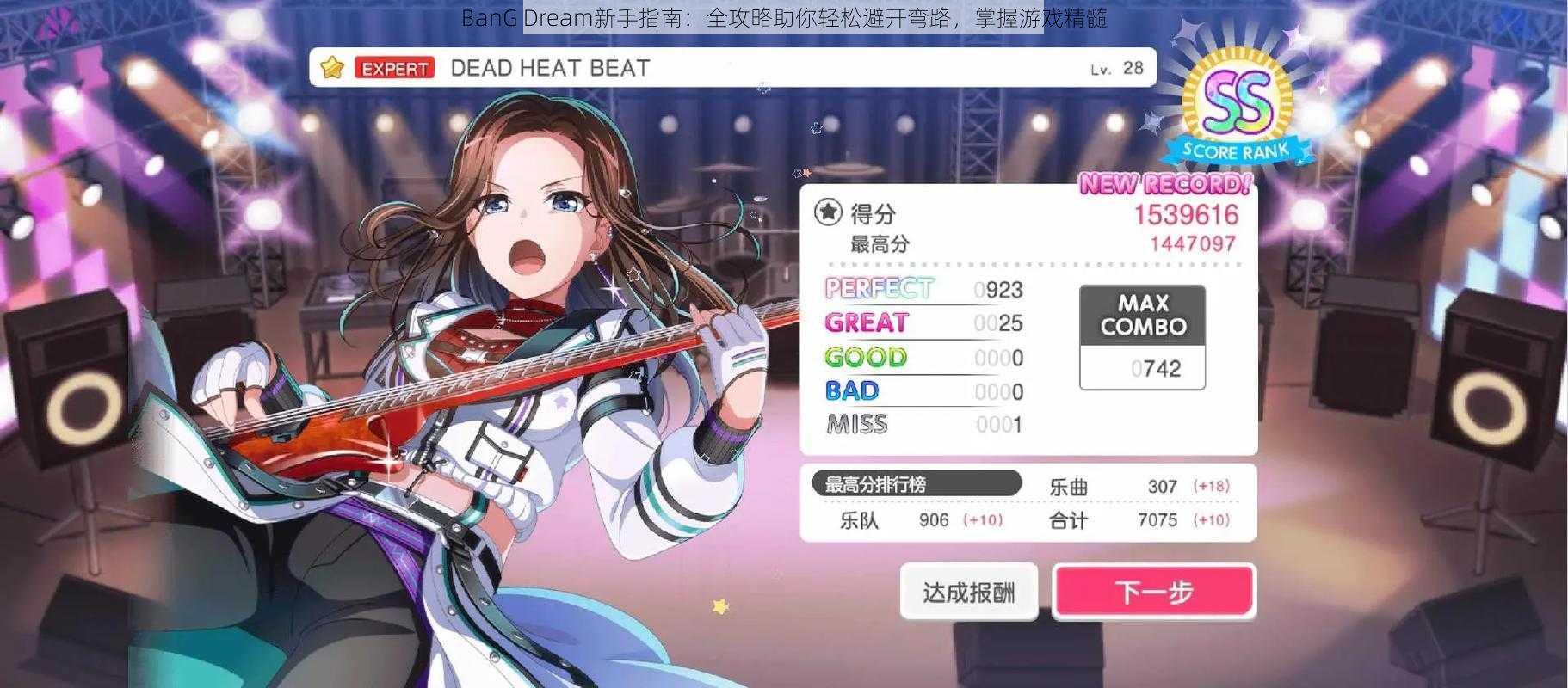 BanG Dream新手指南:全攻略助你轻松避开弯路,掌握游戏精髓