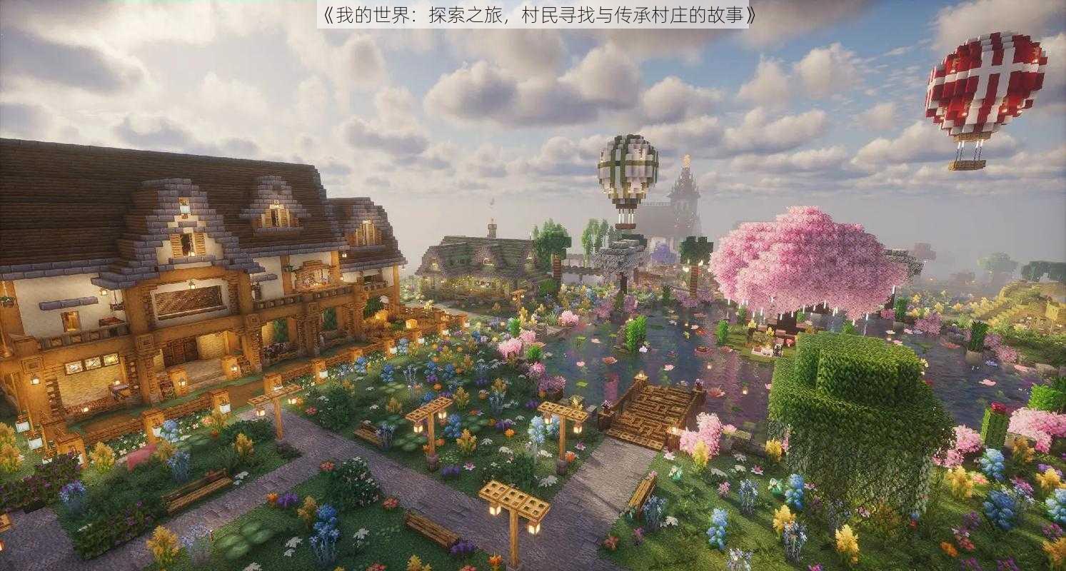《我的世界:探索之旅,村民寻找与传承村庄的故事》