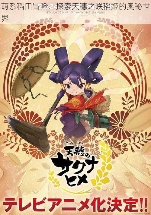 萌系稻田冒险:探索天穗之咲稻姬的奥秘世界