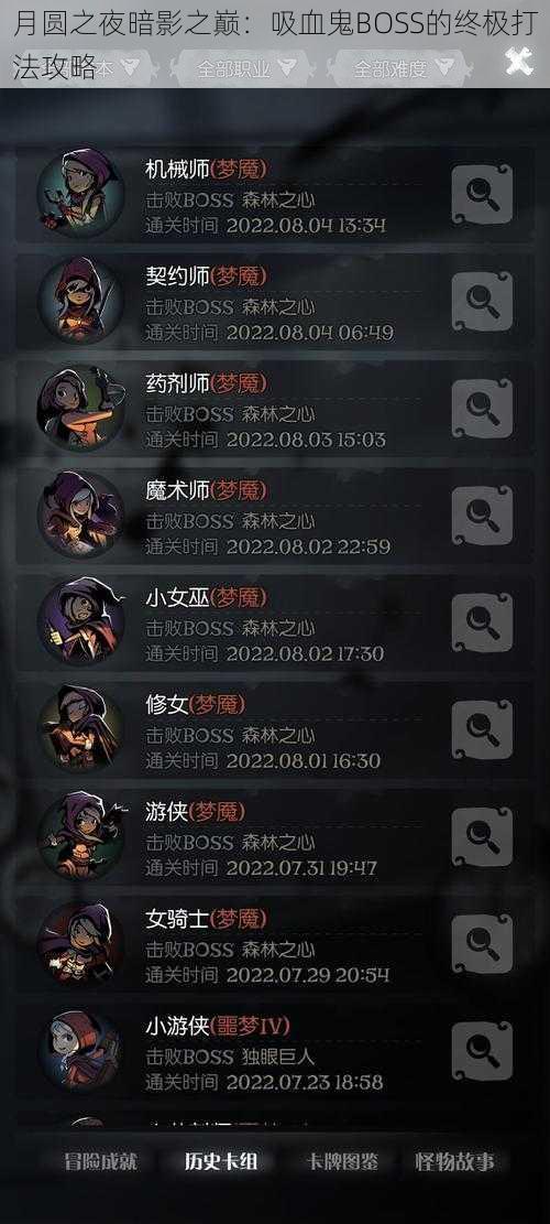 月圆之夜暗影之巅:吸血鬼BOSS的终极打法攻略